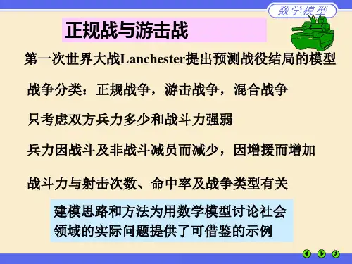 第6讲 微分方程模型之战争模型