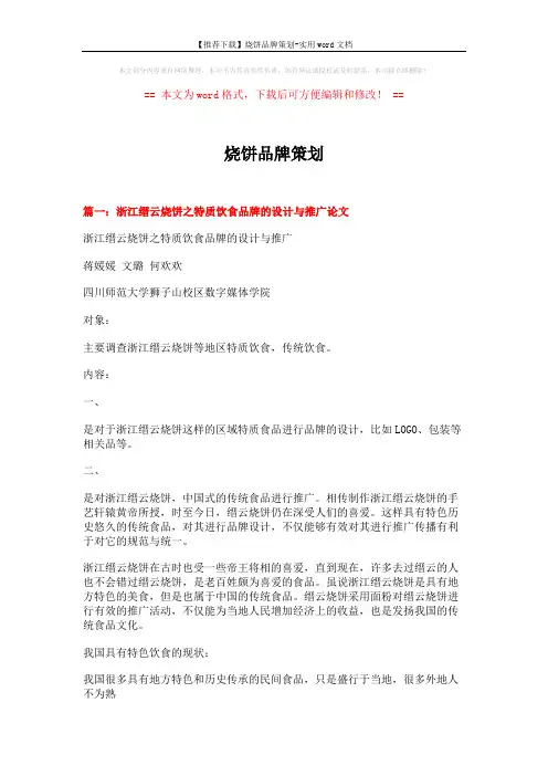 【推荐下载】烧饼品牌策划-实用word文档 (8页)