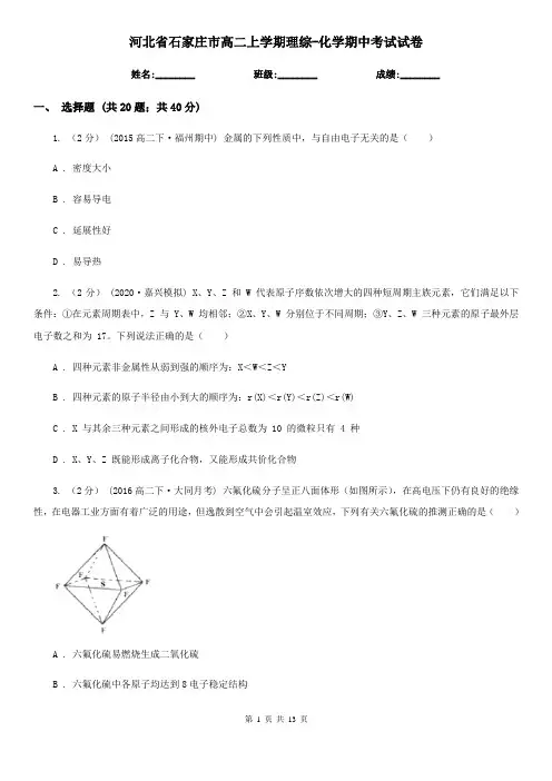 河北省石家庄市高二上学期理综-化学期中考试试卷