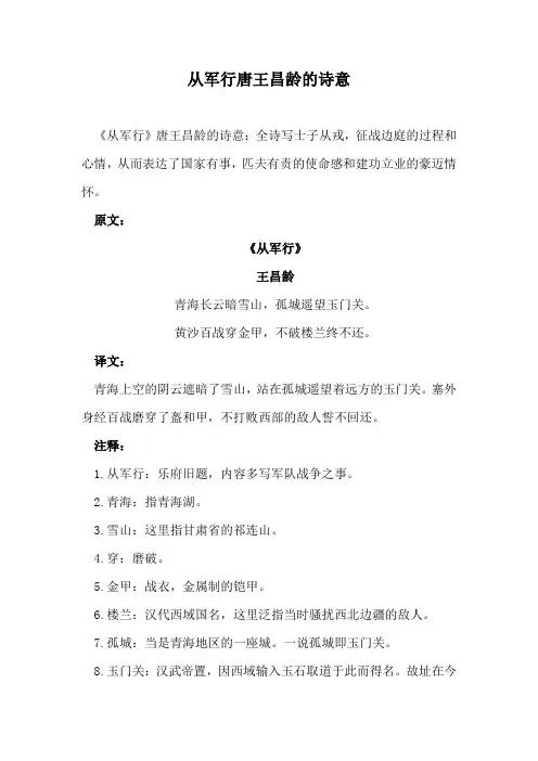 从军行唐王昌龄的诗意