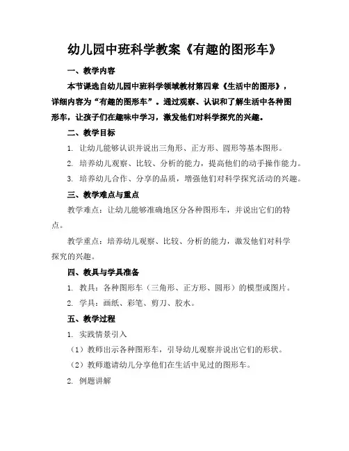 幼儿园中班科学教案《有趣的图形车》