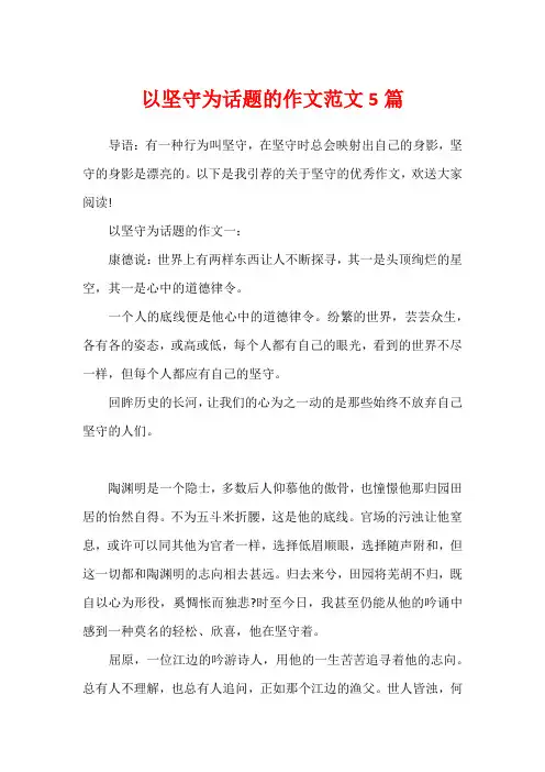 以坚守为话题的作文范文5篇