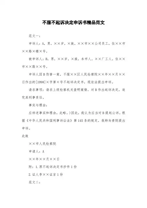 不服不起诉决定申诉书精品范文.doc