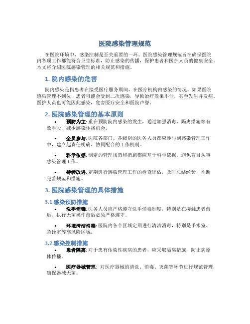 《医院感染管理规范》