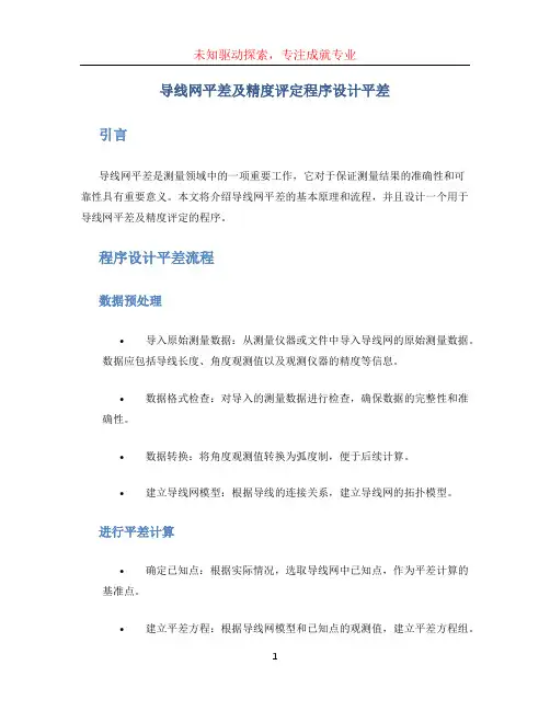导线网平差及精度评定程序设计平差