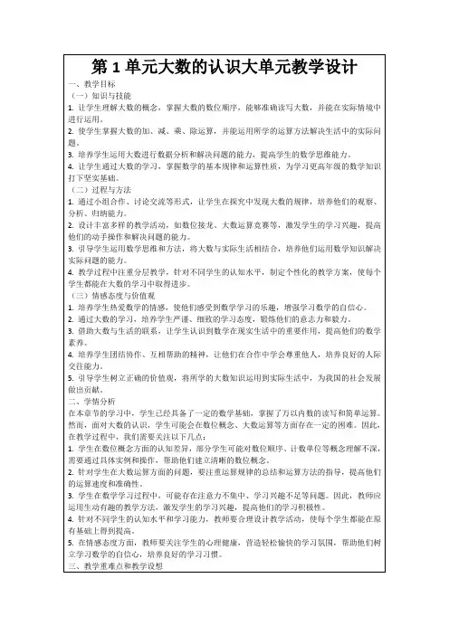 第1单元大数的认识大单元教学设计