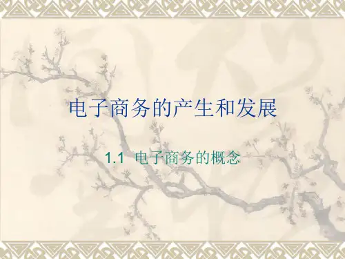 新时代电子商务起源和发展