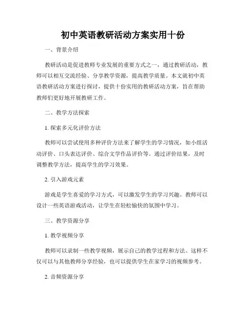 初中英语教研活动方案实用十份