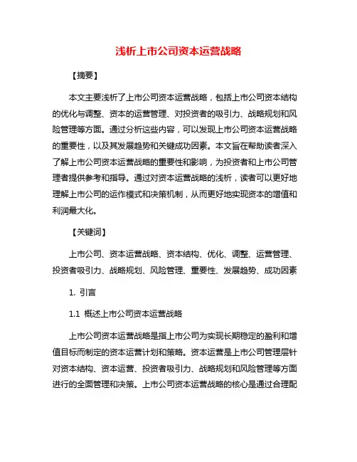 浅析上市公司资本运营战略