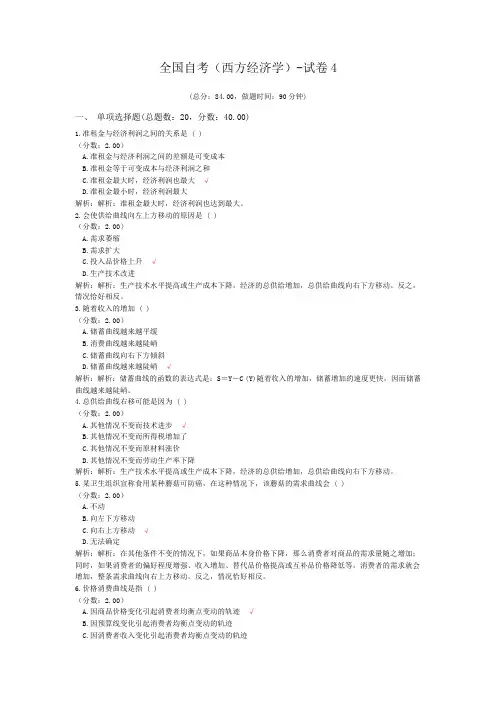 全国自考(西方经济学)-试卷4