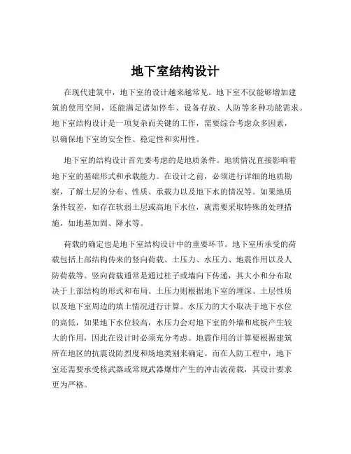 地下室结构设计