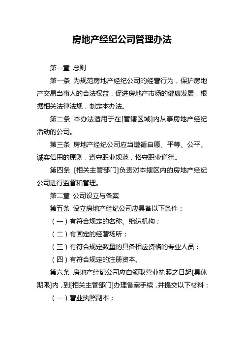房地产经纪公司管理办法