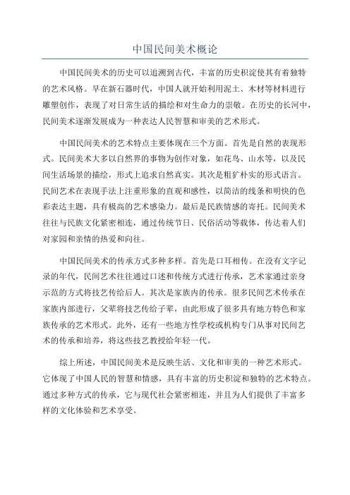 中国民间美术概论