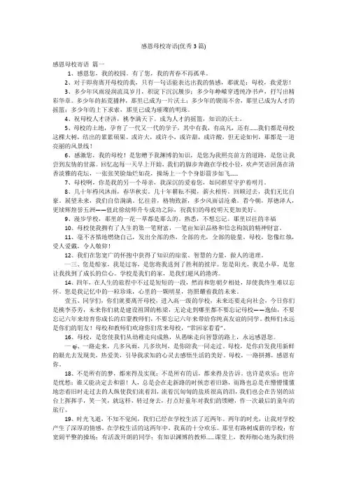 感恩母校寄语(优秀3篇)