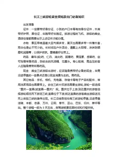 长江三峡游轮乘坐须知及出门必备知识