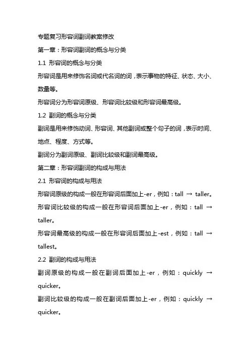 专题复习形容词副词教案修改