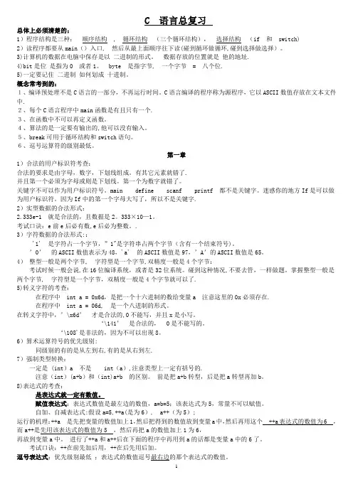 大一C语言期末考试参考资料【新版精品资料】
