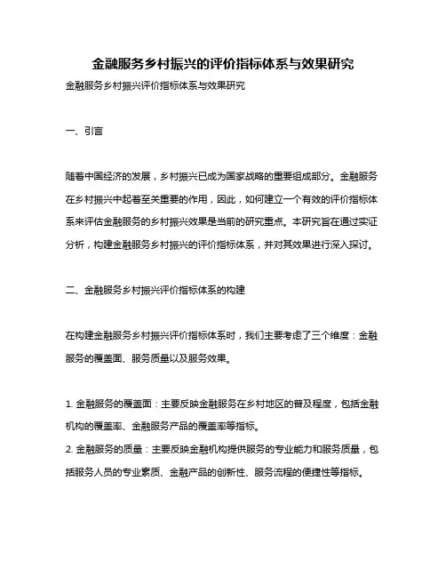 金融服务乡村振兴的评价指标体系与效果研究