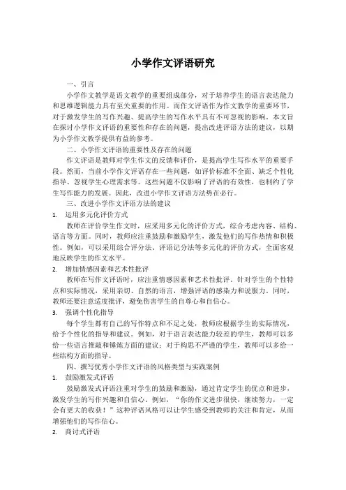 小学作文评语研究
