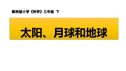 《太阳、月球和地球》PPT课件