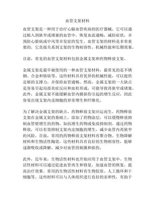 血管支架材料