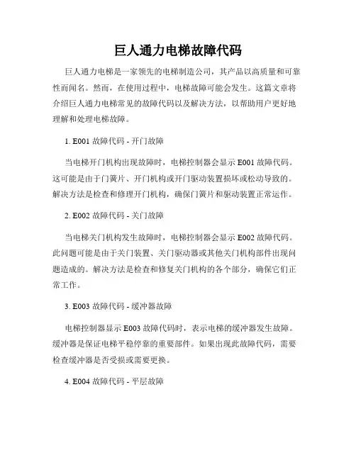 巨人通力电梯故障代码