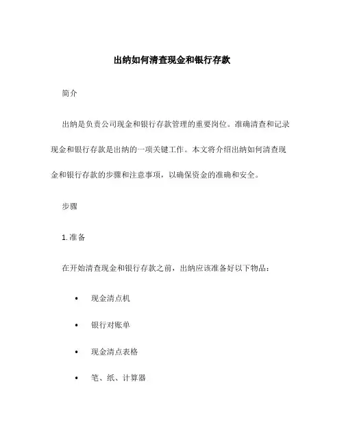 出纳如何清查现金和银行存款