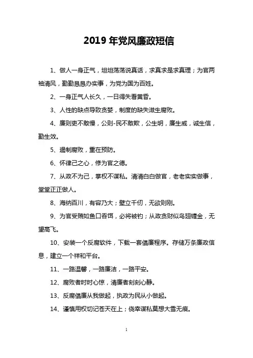 2019年党风廉政短信