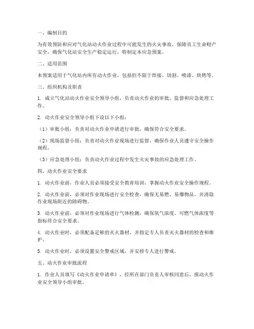 气化站动火应急预案