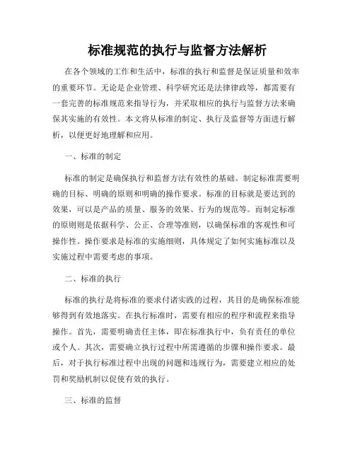 标准规范的执行与监督方法解析