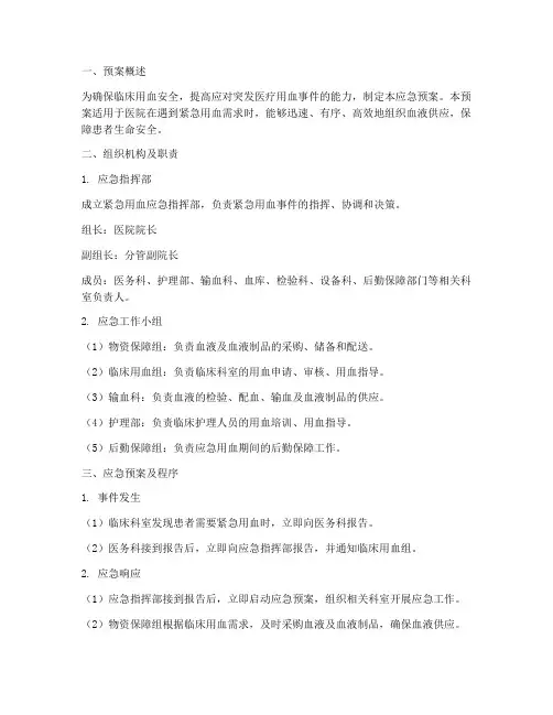紧急用血的应急预案及程序