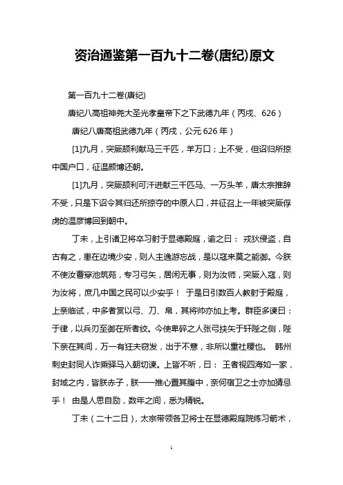资治通鉴第一百九十二卷(唐纪)原文
