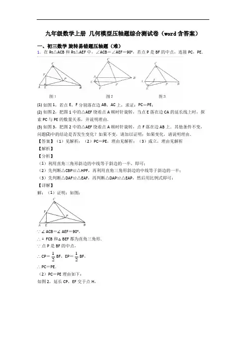 九年级数学上册 几何模型压轴题综合测试卷(word含答案)