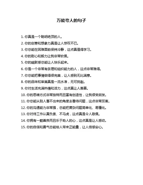 万能夸人的句子