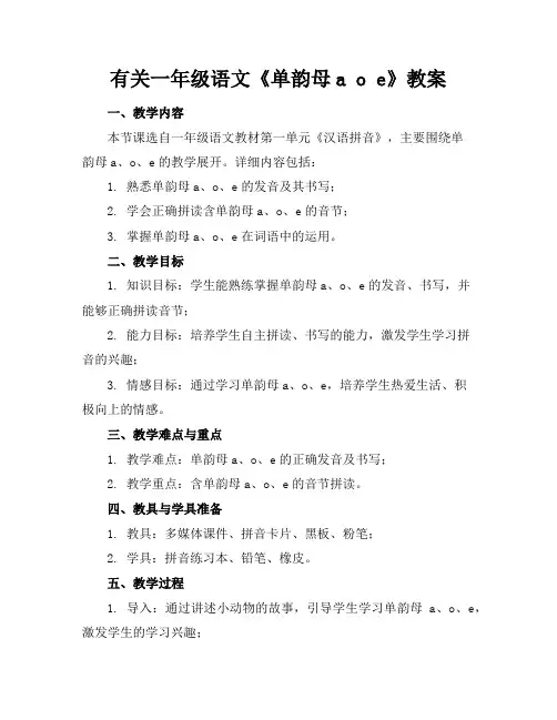 有关一年级语文《单韵母aoe》教案
