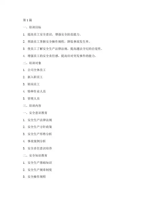 安全教育培训大纲三级(2篇)