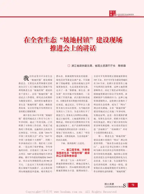 在全省生态“坡地村镇”建设现场推进会上的讲话