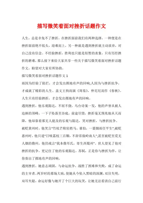 描写微笑着面对挫折话题作文