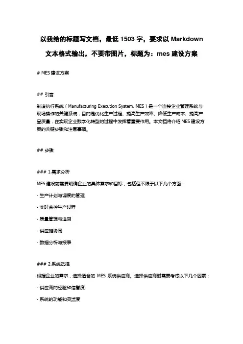 mes建设方案