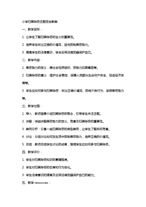 小学扫黑除恶主题班会教案