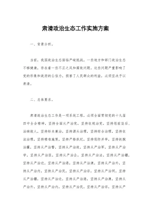 肃清政治生态工作实施方案