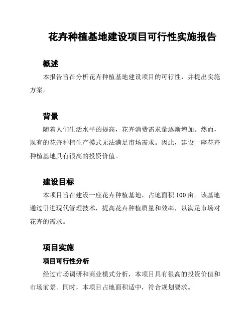 花卉种植基地建设项目可行性实施报告