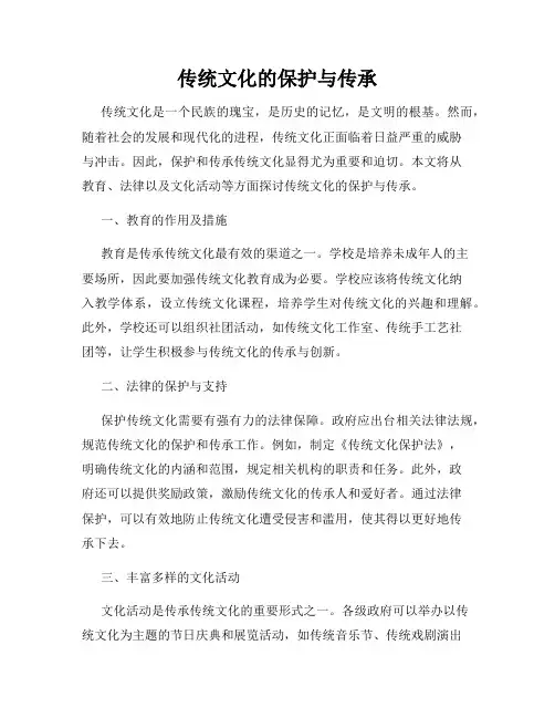 传统文化的保护与传承