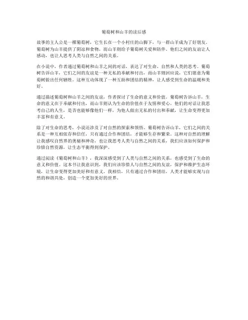 葡萄树和山羊的读后感
