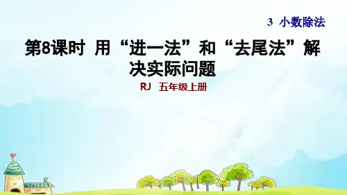 练习1   用“进一法”和“去尾法”解决实际问题