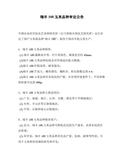 瑞丰168玉米品种审定公告