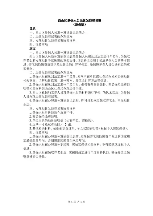 西山区参保人员退休发证登记表