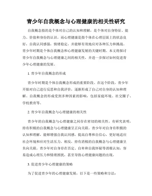 青少年自我概念与心理健康的相关性研究