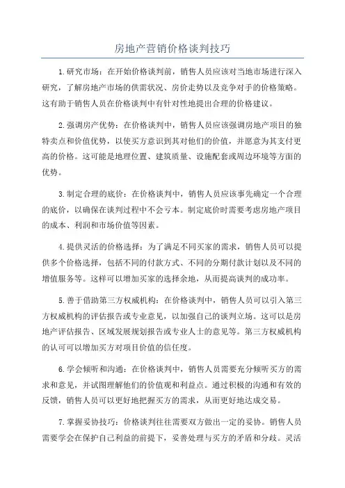 房地产营销价格谈判技巧