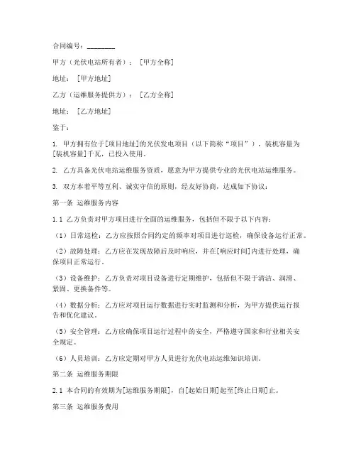 光伏项目运维服务合同模板